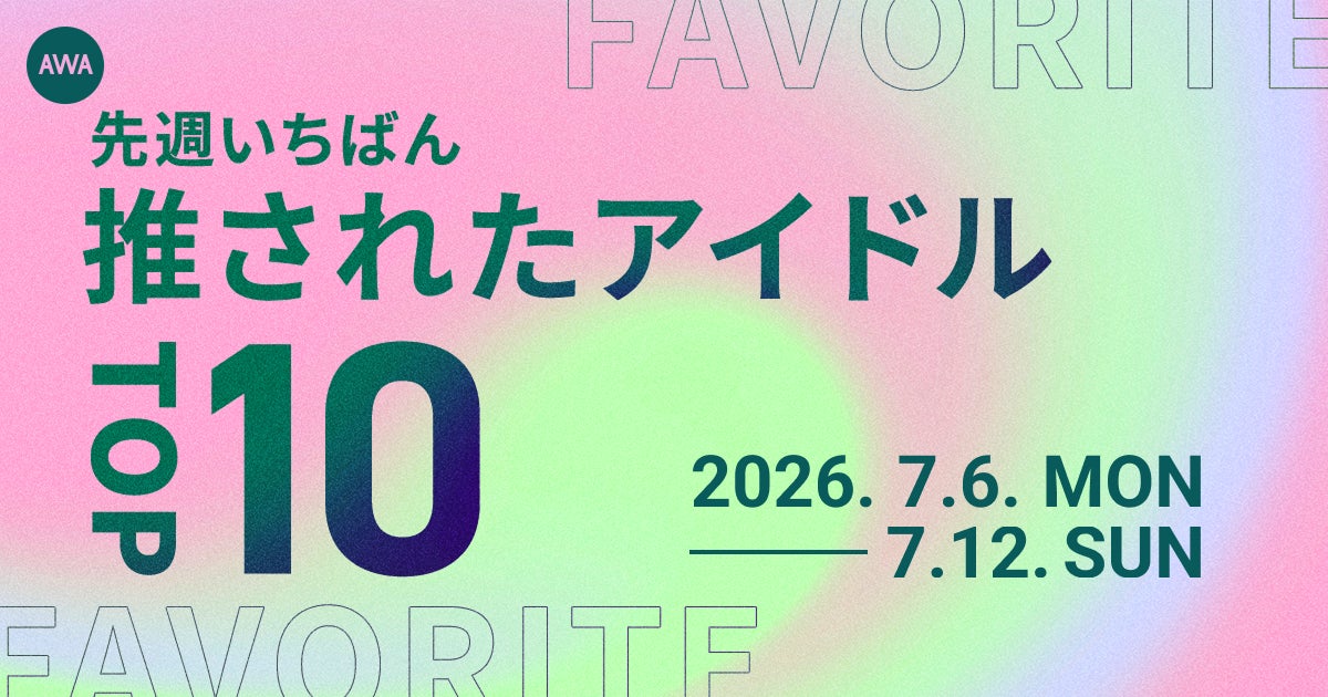 【先週いちばん推されたアイドルTOP10】