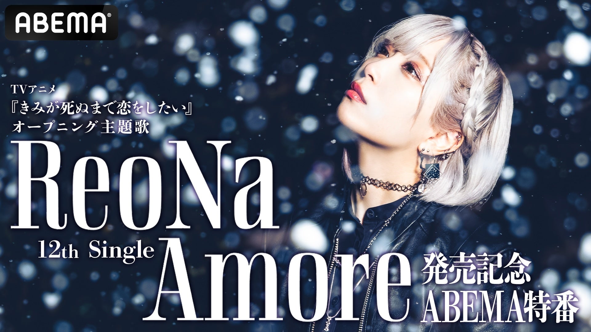 “絶望系アニソンシンガー”ReoNa、TVアニメ『きみが死ぬまで恋をしたい』OP主題歌「Amore」発売記念ABEMA特番を 7月21日（火）にABEMAで独占無料放送！