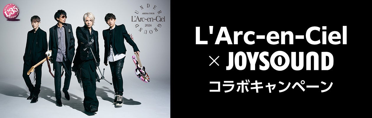 LIVE Blu-ray/DVD『ARENA TOUR 2024 UNDERGROUND』リリース記念！！JOYSOUNDのカラオケでL’Arc~en~Ciel を歌って、プレゼントを当てよう！