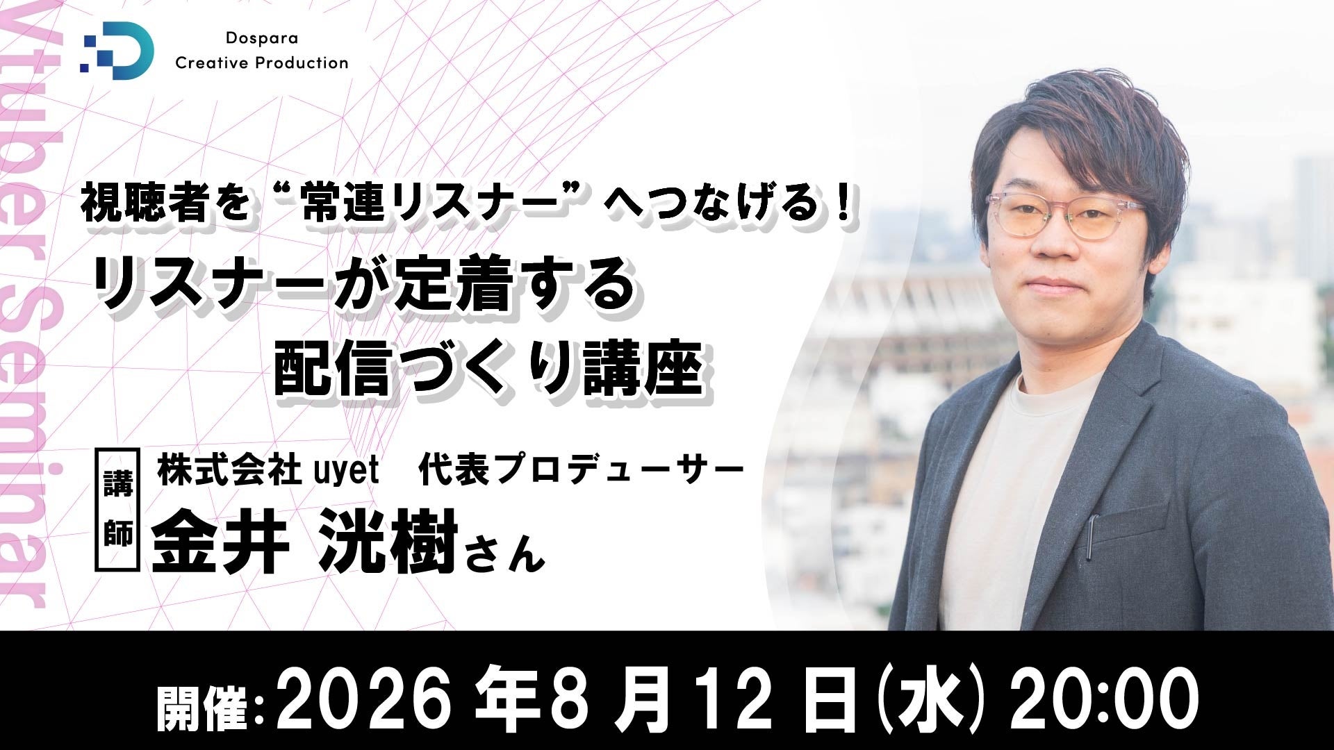 VTuber事業プロデューサー金井がパソコン専門店「ドスパラ」主催の配信者向けウェビナーに登壇