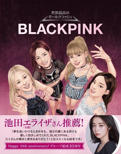 【デビュー10周年のメモリアル】世界を魅了するガールズグループ・BLACKPINKの軌跡を美しいイラストで描いた、ファン待望のバイオグラフィー絵本が7月16日発売！