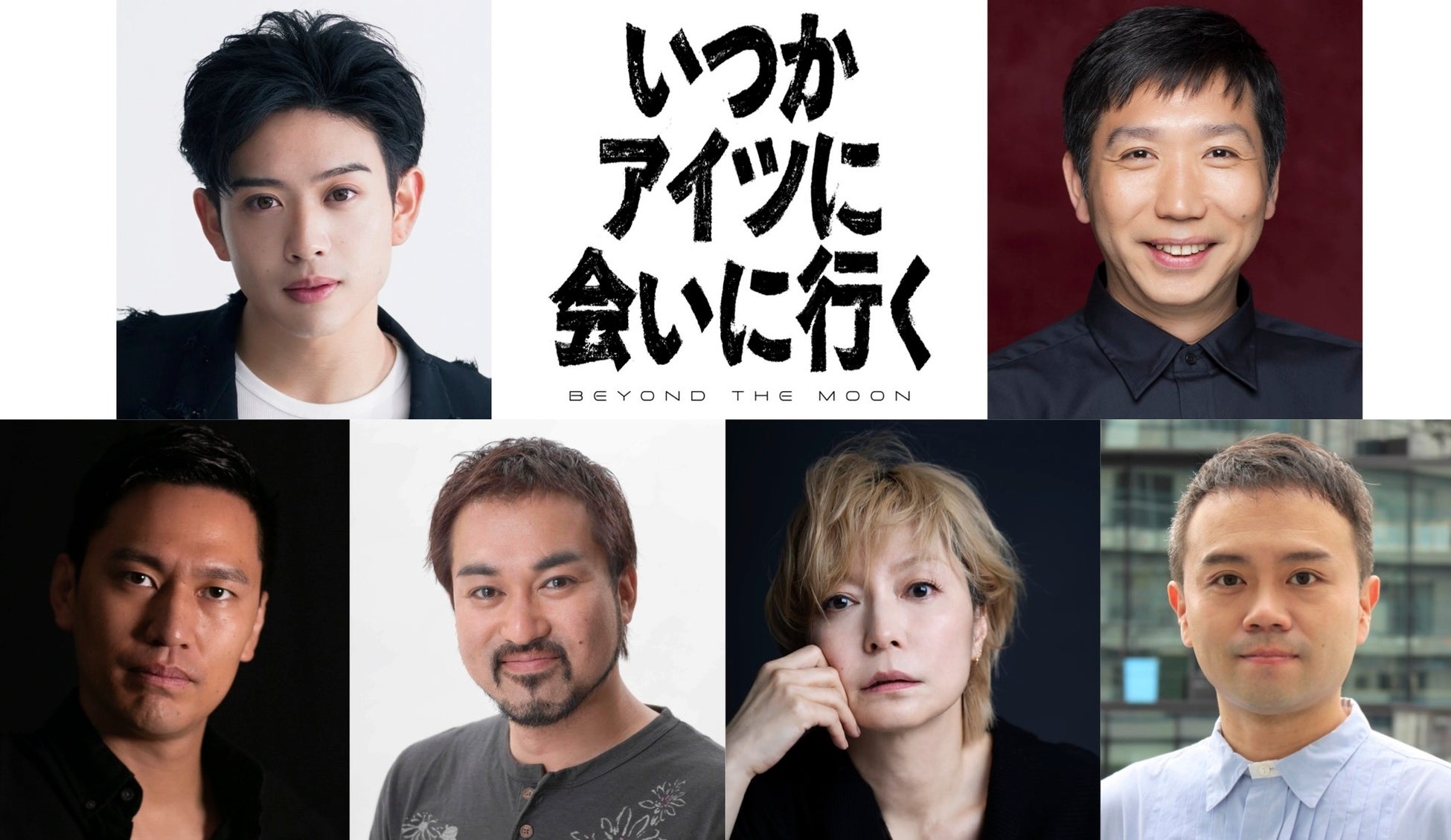 SNSで莫大な人気を誇る「ODAKEi」こと䋝田圭亮 主演！舞台『いつかアイツに会いに行く-BEYOND THE MOON-』9月、新宿＆銀座にて連続上演決定！