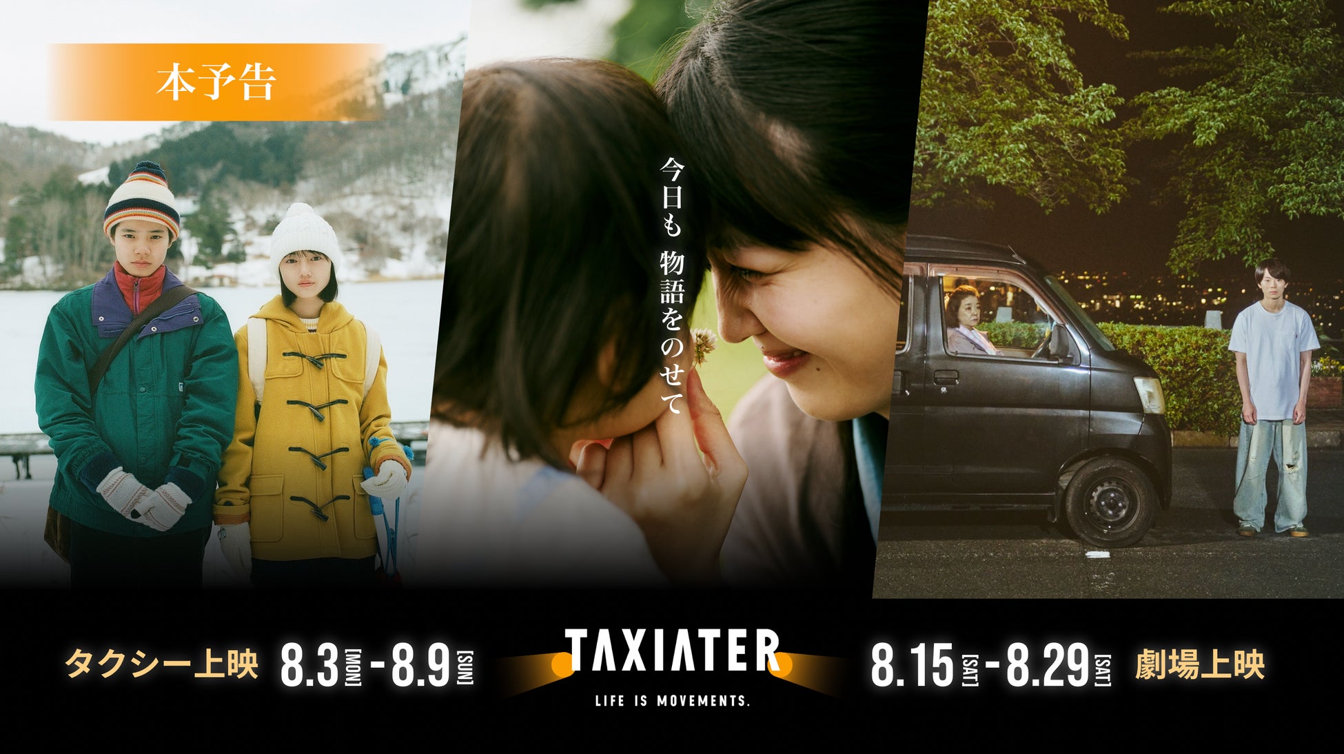 日本初のタクシー映画祭「TAXIATER」予告映像を解禁。豪華出演者・制作陣が一堂に会する公開記念イベントも開催、一般観覧者100名の募集開始。