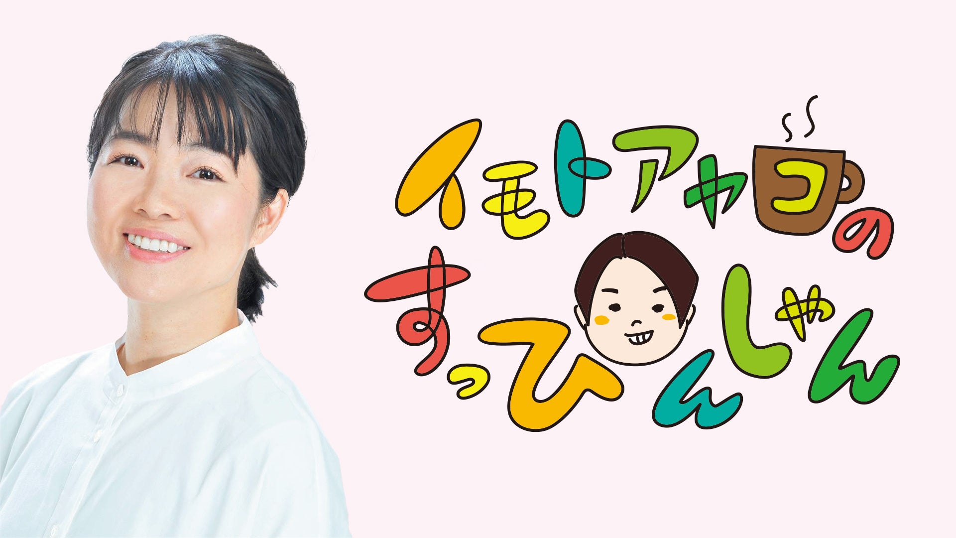 TBSラジオ『イモトアヤコのすっぴんしゃん』番組10周年イベント9/5（土）開催決定！