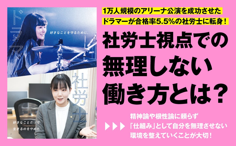 限界まで頑張りすぎる現代人へ。1万人規模のアリーナ公演を成功させたドラマー山中綾華が、過酷な消耗を経て辿り着いた「ライスワークとライフワークを切り離す生存戦略」を伝授！