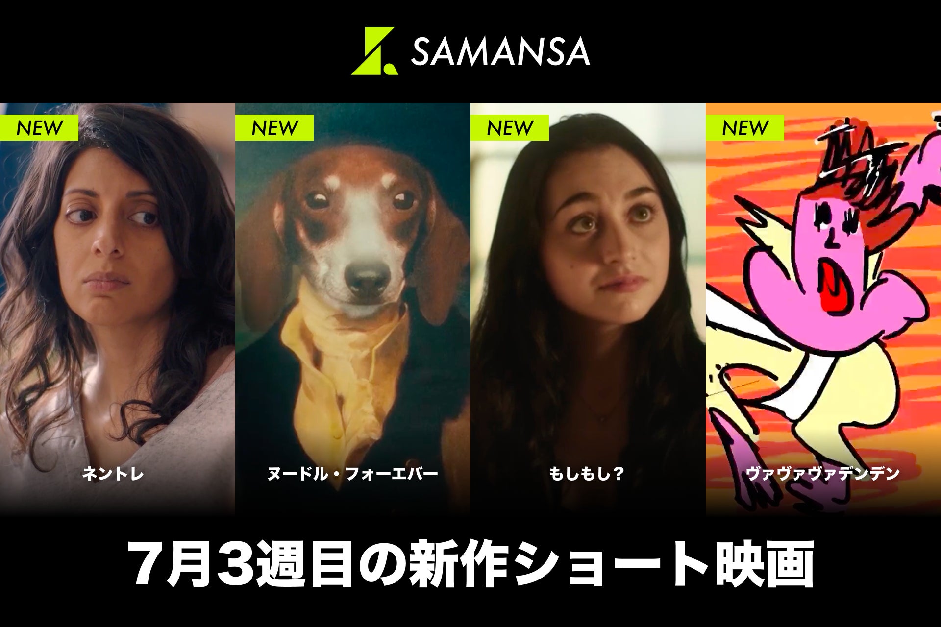 【SAMANSA】7月第3週の新作ショート映画ラインナップを発表！終わらない赤ちゃんの夜泣きに疲労困憊する母親のヒューマンドラマから、事故物件に鳴り響く電話を狂気的に描く最恐ホラーまで4本を公開