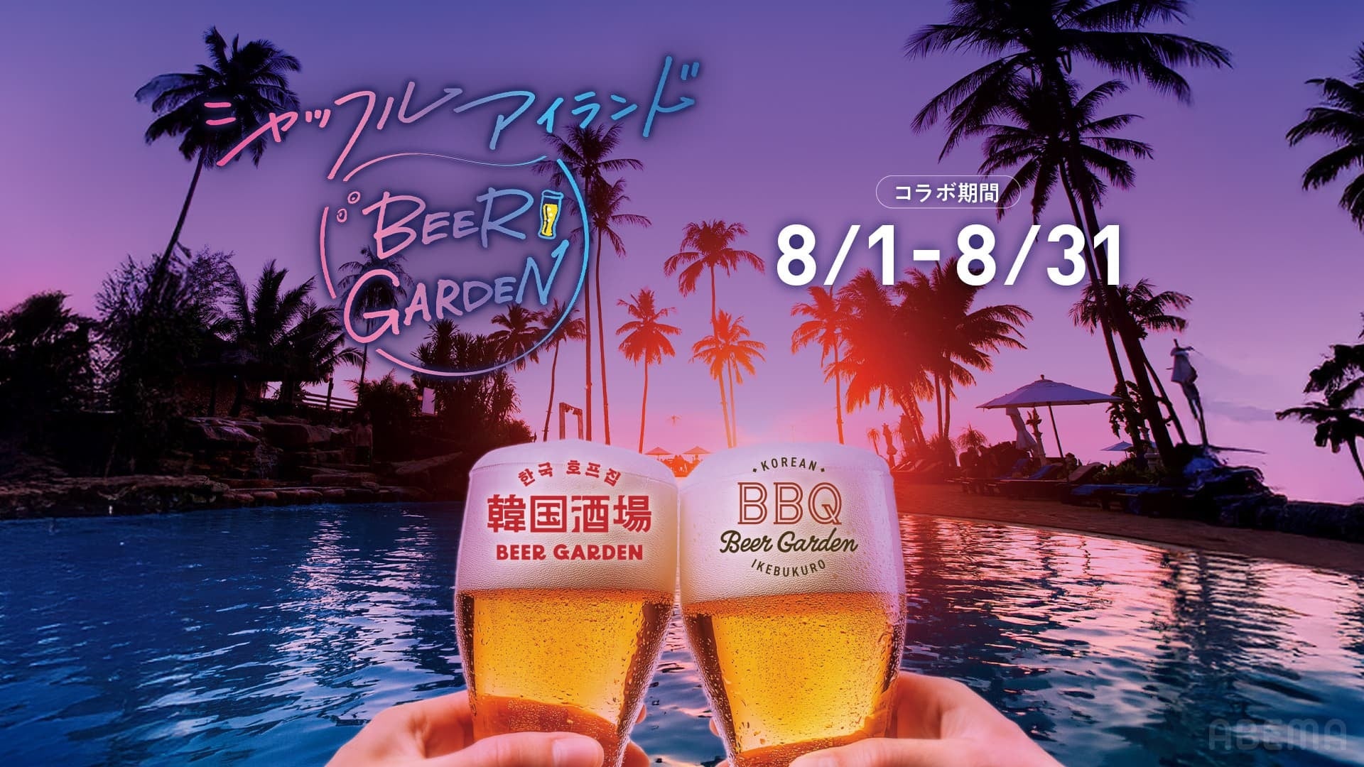 『シャッフルアイランドSeason7』の放送開始を記念して屋上ビアガーデン「池袋パルコ コリアン BBQビアガーデン」「韓国酒場ビアガーデン ルミネエスト新宿」とのコラボレーションが決定！