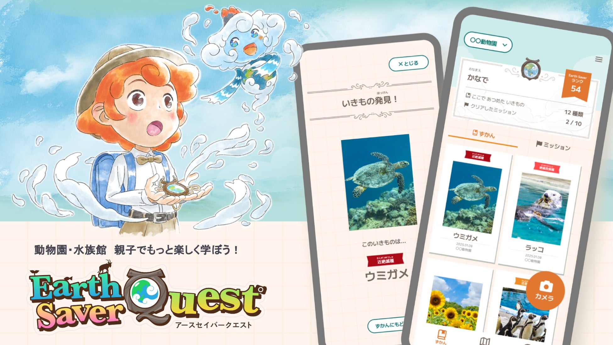 batonのグループ会社・vildasが体験型いきもの図鑑アプリ「Earth Saver Quest」をリリース！　鳥取県内の施設でイベントが開催されます