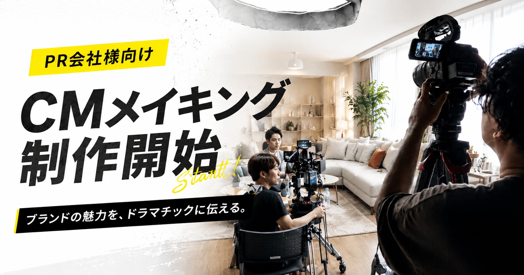 「PR会社向け『CMメイキング制作』開始｜解禁日に間に合うメディア向け素材を一括納品、累計100本超