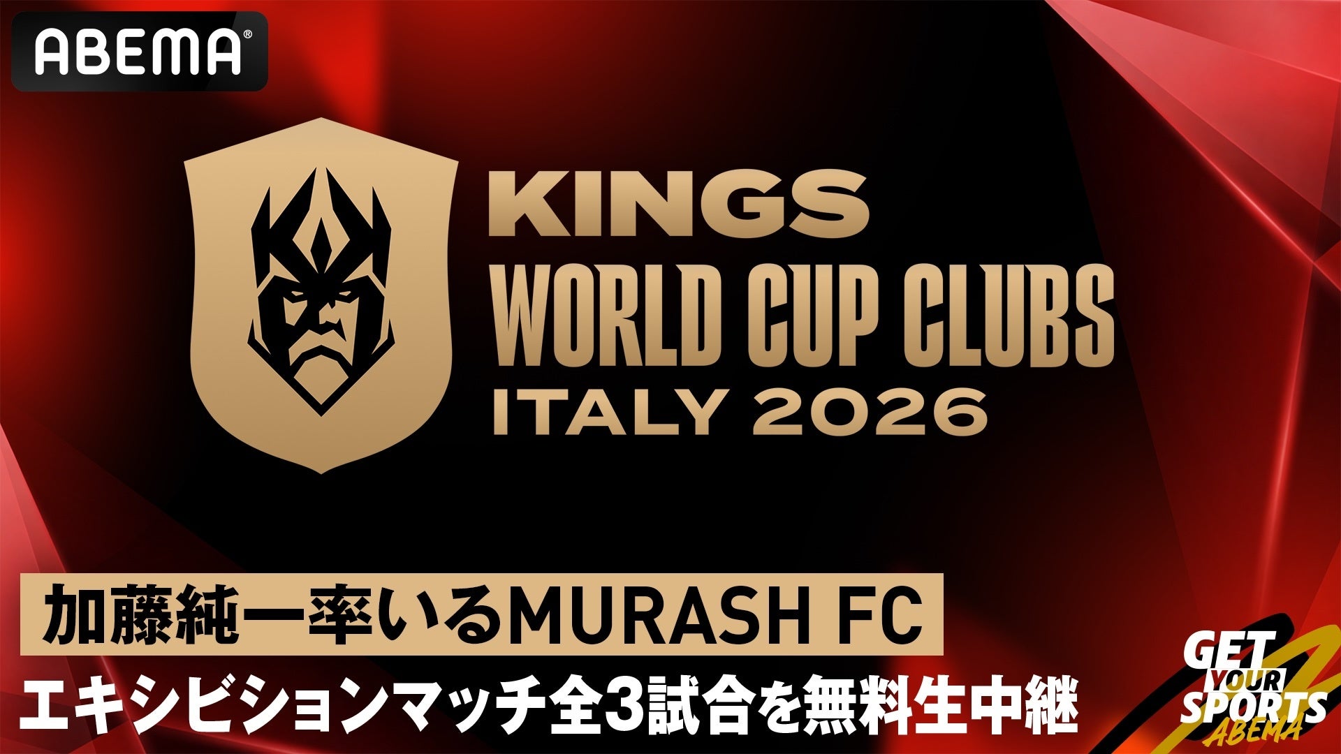 スペインのサッカーレジェンド・ピケ考案の新世代7人制サッカー大会『キングス・ワールドカップ・クラブズ』ABEMAで加藤純一率いる日本代表・MURASH FCのエキシビションマッチ全3試合を無料生中継！