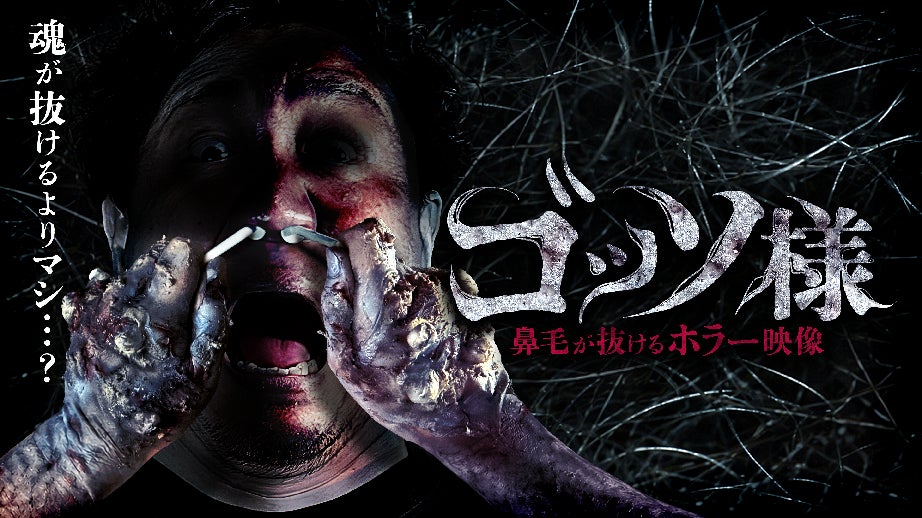 恐怖で鼻毛が抜けるホラー映像『ゴッソ様』公開