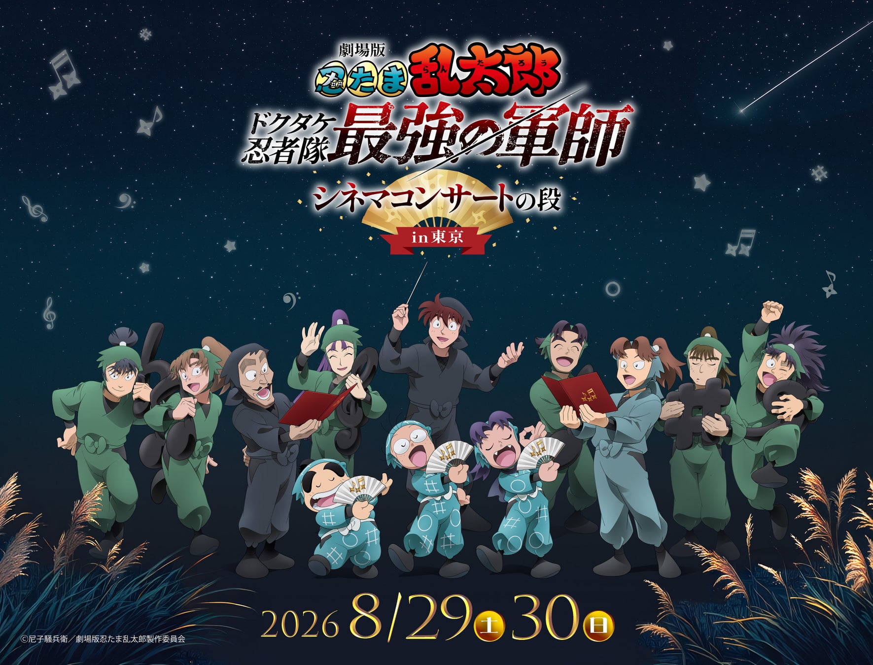 2026年8月29日（土）・30日（日）「劇場版 忍たま乱太郎 ドクタケ忍者隊最強の軍師 シネマコンサートの段 in東京」開催決定！東京開催の新キービジュアル公開！