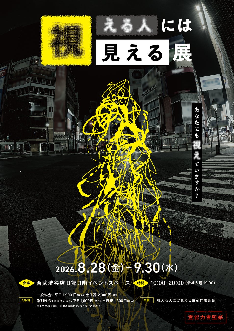約4万人が来場した体験型心霊写真展「視える人には見える展」 9月末に閉店を迎える西武渋谷店にて8月28日から開催決定！