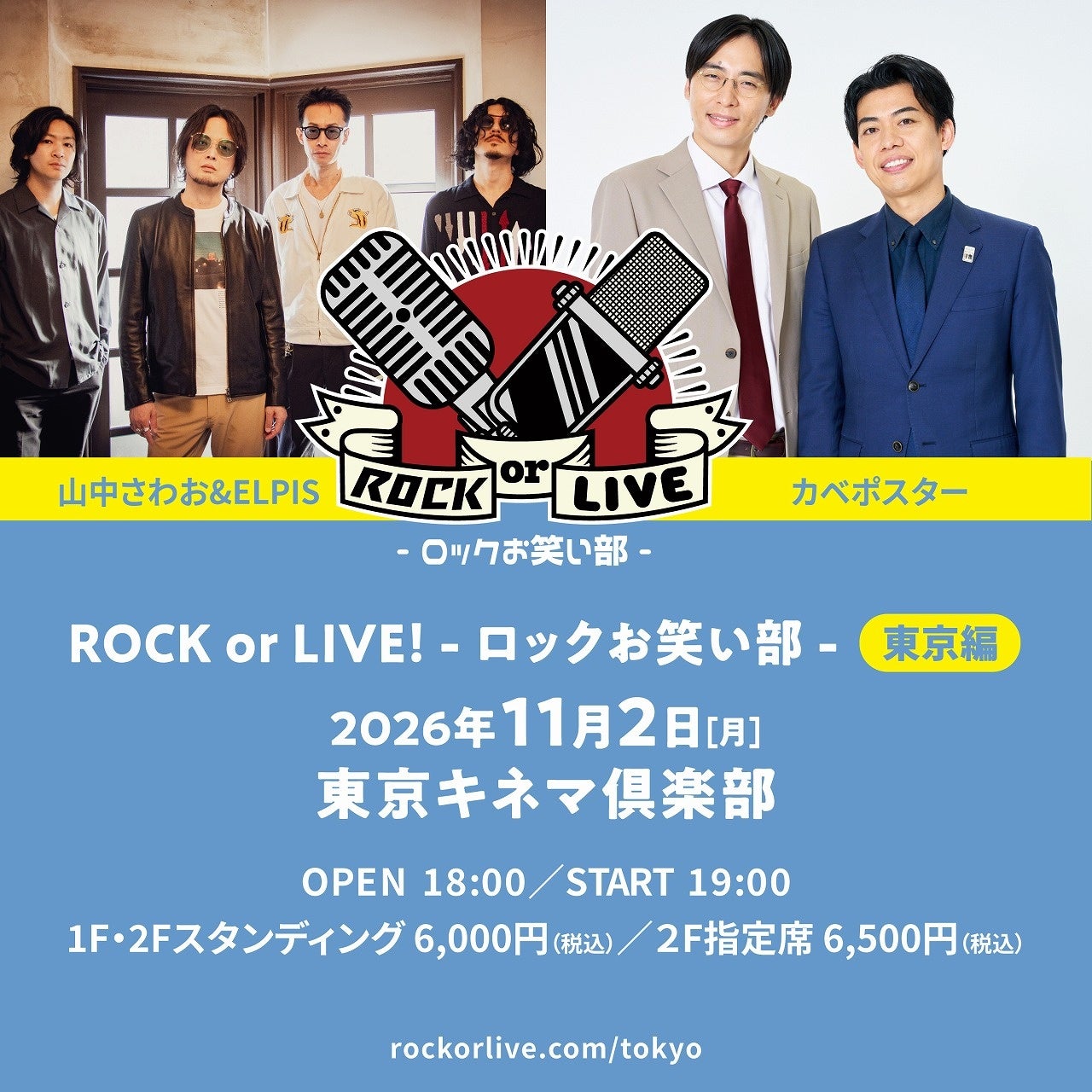 大阪で大好評！山中さわお×カベポスター『ROCK or LIVE！-ロックお笑い部-東京編』 開催決定!!