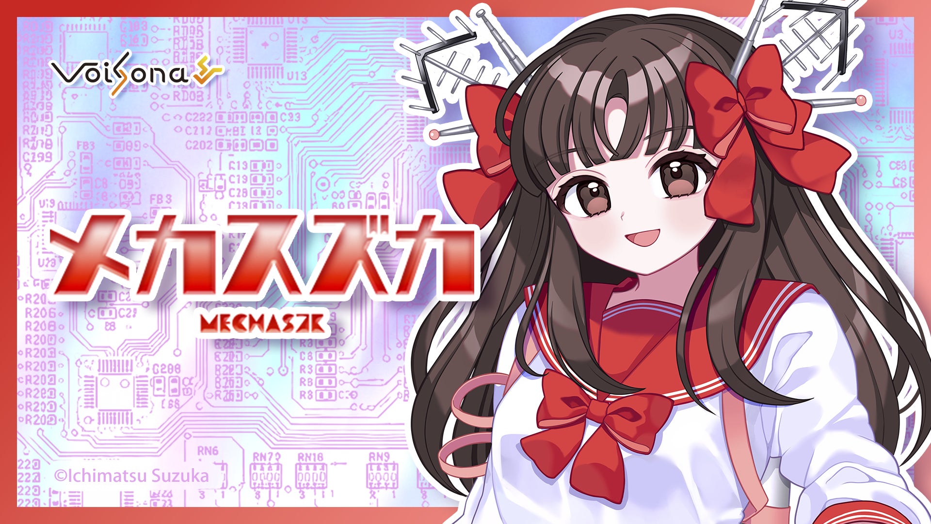 歌声合成ソフト「VoiSona」の新規ボイスライブラリ「メカスズカ（CV：市松寿ゞ謡）」がクラウドファンディングを経て販売開始！