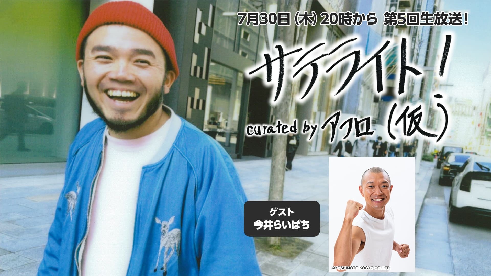 今井らいぱちをゲストに迎える「サテライト！（仮） curated by アフロ」、第5回放送が7月30日（木）に決定！