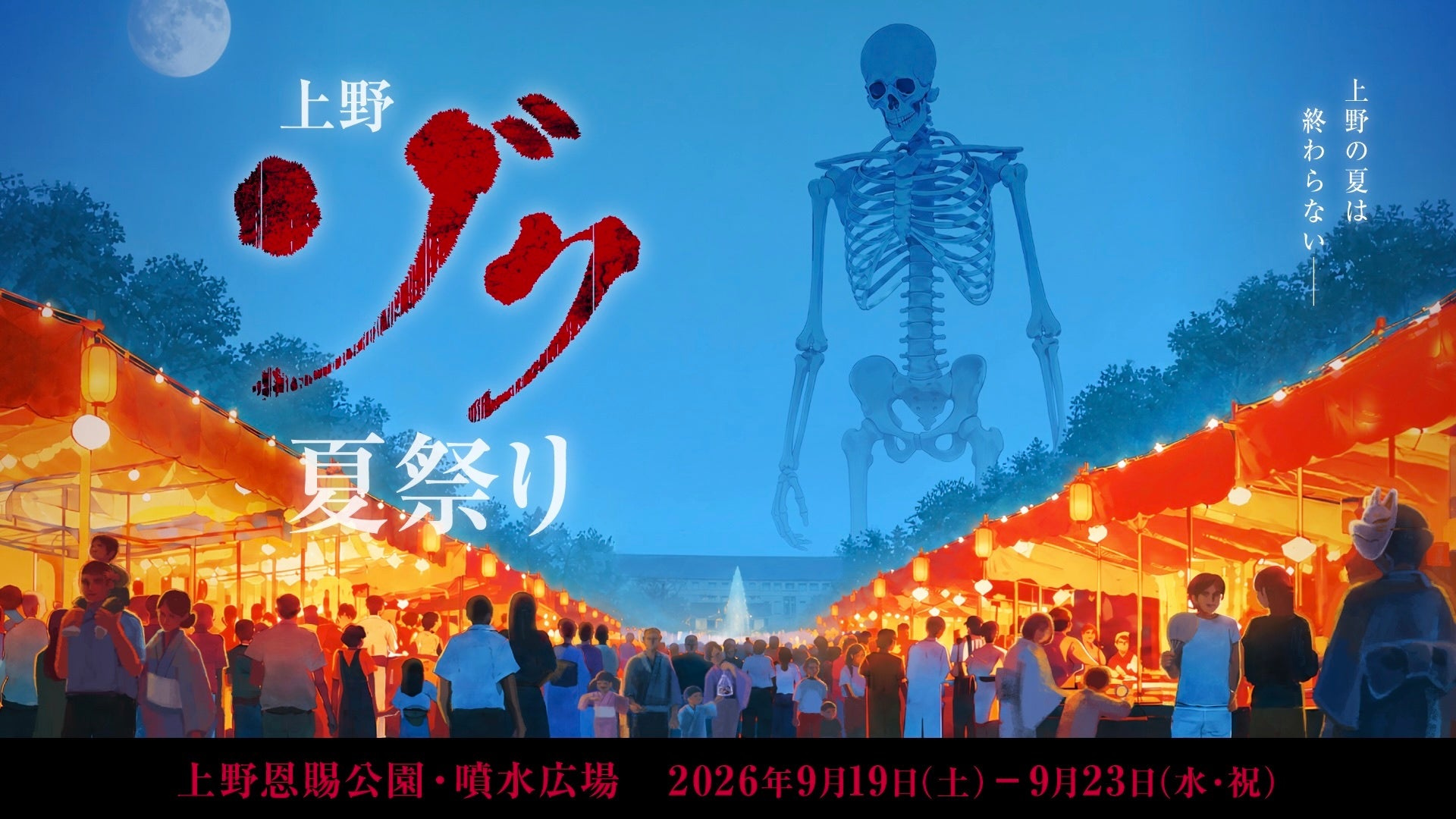 怪談・都市伝説ファンから絶大な支持を集める「たっくー」が全面プロデュースする、大型ホラー祭りを開催