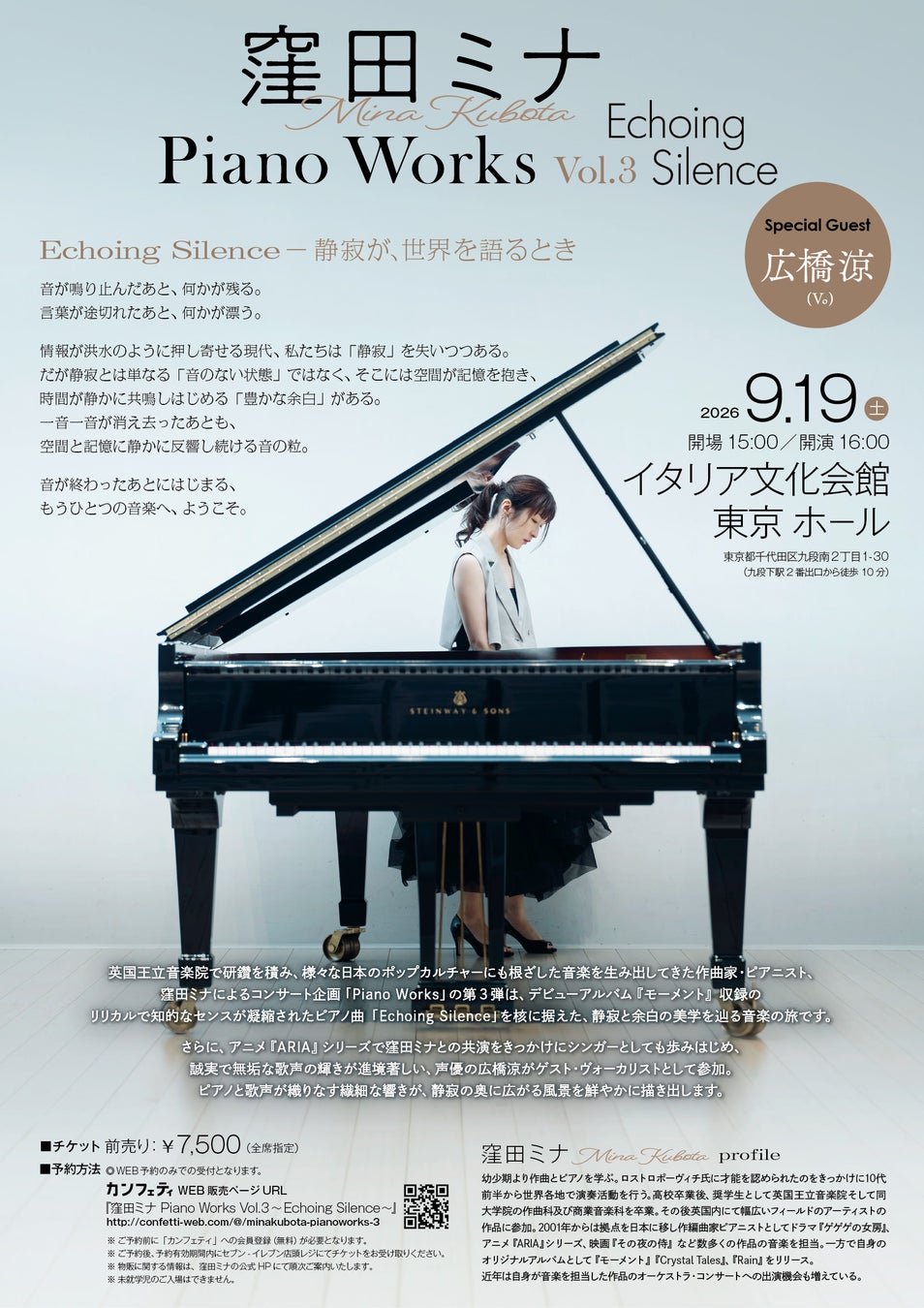 英国王立音楽院出身でアニメ『ARIAシリーズ』等でもお馴染みの作曲家・ピアニスト 窪田ミナ、声優・広橋涼をゲストに迎えたコンサート開催決定！