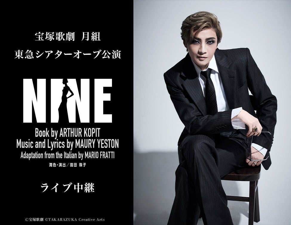 宝塚歌劇　月組東急シアターオーブ公演『NINE』ライブ中継 開催決定！