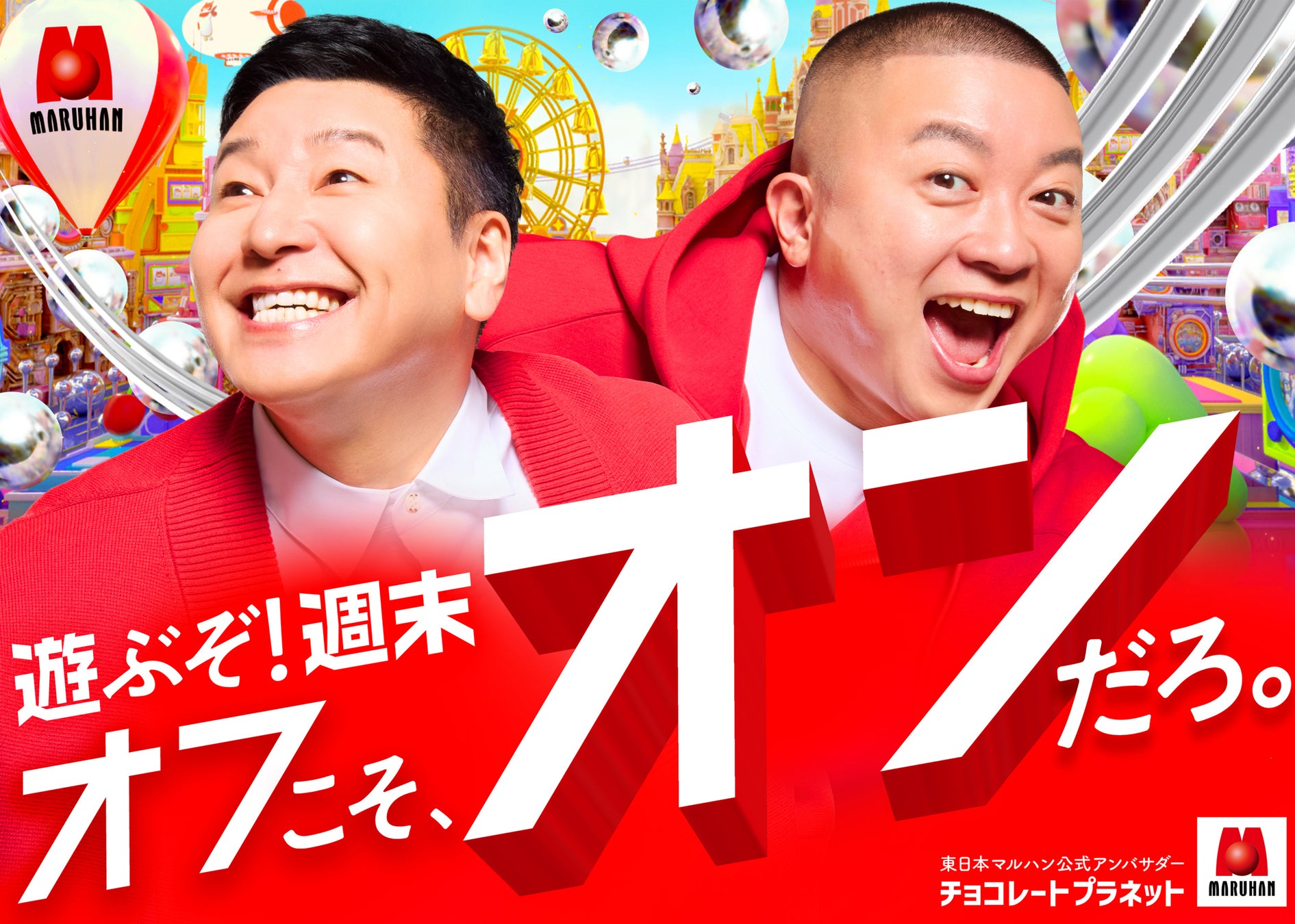 チョコレートプラネット、マルハン東日本アンバサダー２年目突入　新キャッチコピーは「オフこそ、オンだろ。」週末のオフを、全力で楽しむ人々を応援！