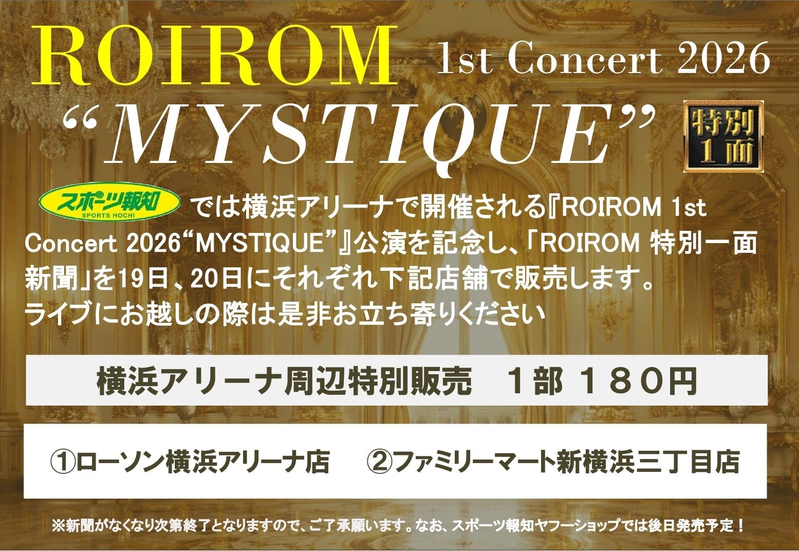 「ROIROM特別１面新聞」7月19、20日横浜アリーナ周辺で発売