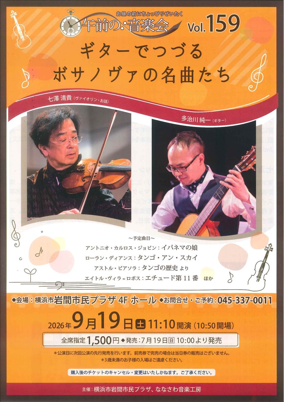 【横浜市岩間市民プラザ】午前の音楽会vol.159 ギターでつづる　ボサノヴァの名曲たち