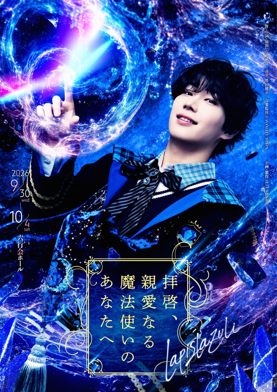 オリジナル舞台シリーズ『レタステ』最新作『拝啓、親愛なる魔法使いのあなたへ – lapis lazuli -』キービジュアル公開！