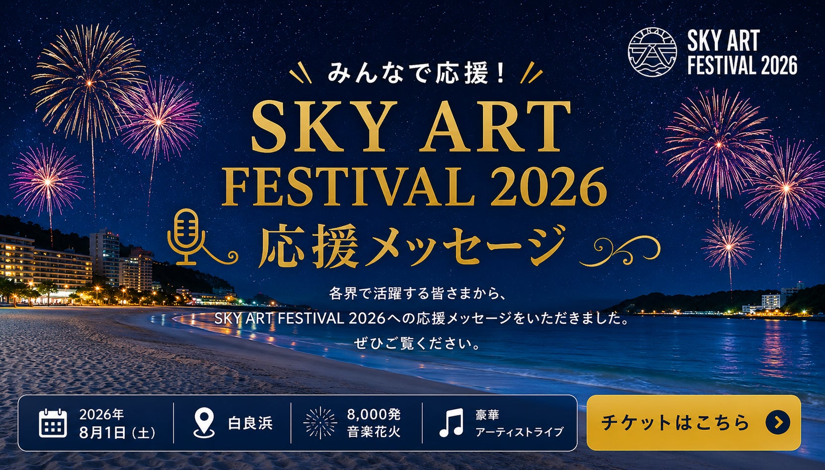 開催まで2週間を切る！白浜観光大使5名が応援！「SKY ART FESTIVAL 2026」メッセージ動画3本を公開
