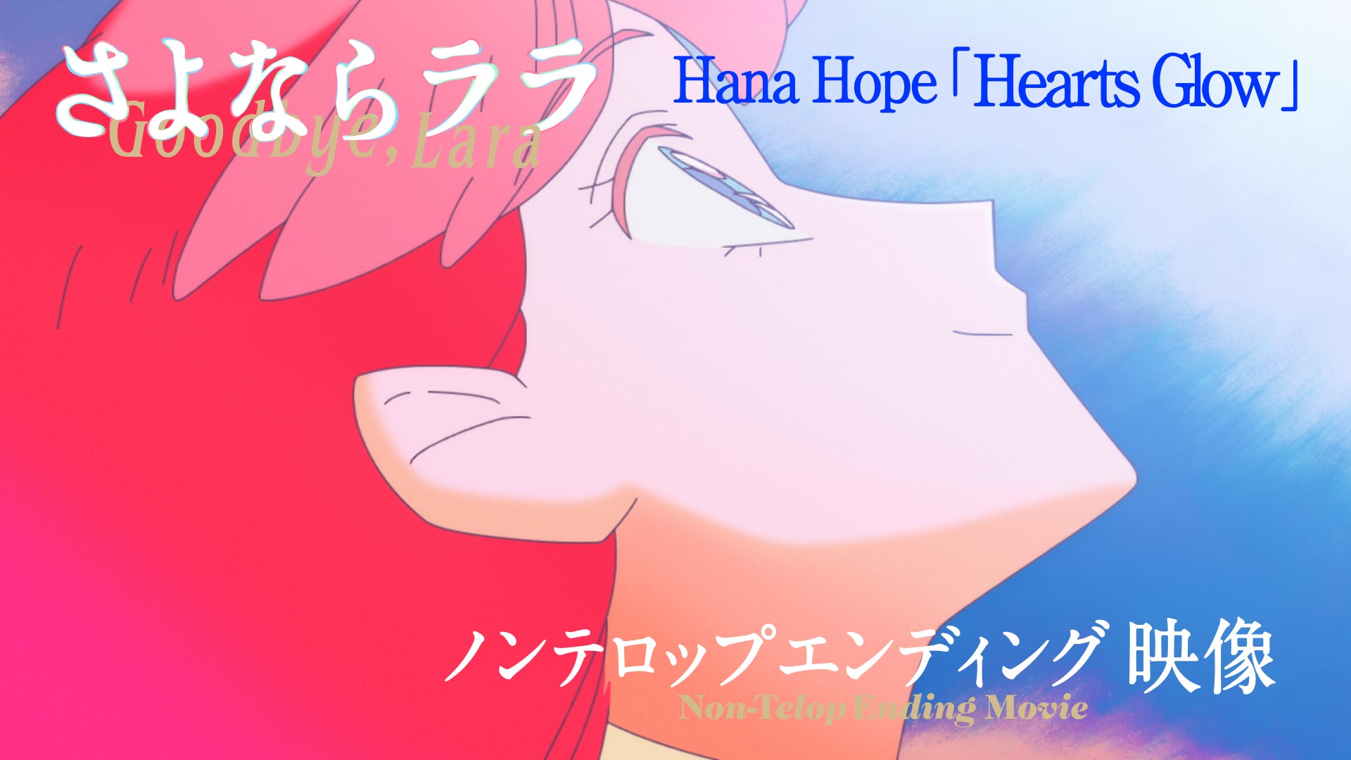 Hana Hope ニューシングル「Hearts Glow」にのせたTVアニメ『さよならララ』ノンテロップED映像公開！