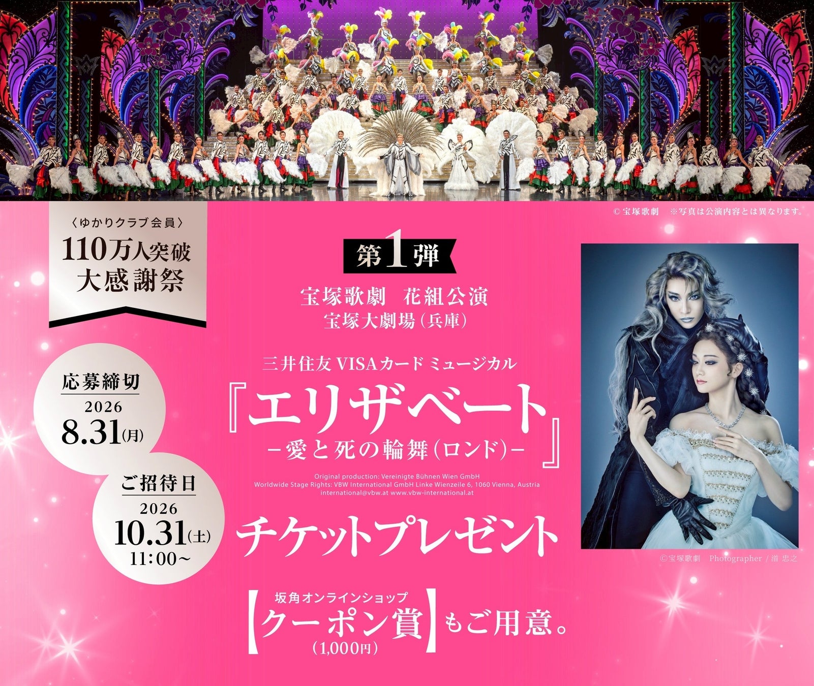＜ゆかりクラブ会員＞110万人突破 大感謝祭を開催！