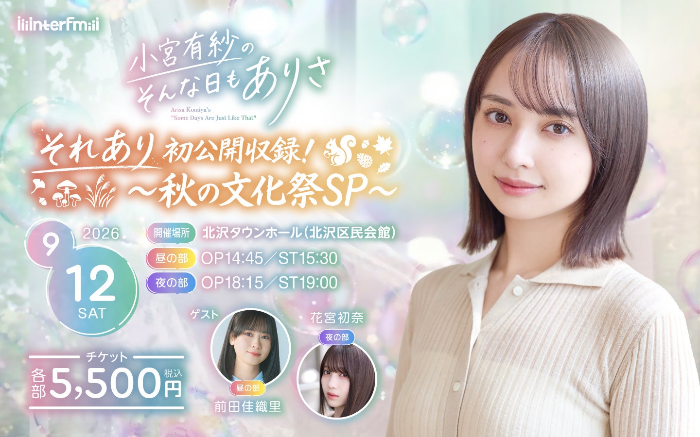 interfm『小宮有紗のそんな日もありさ』初の番組公開収録イベント開催決定！小宮有紗のそんな日もありさ「それあり初公開収録！～秋の文化祭SP～」9月12日（土）下北沢 北沢タウンホールにて開催！