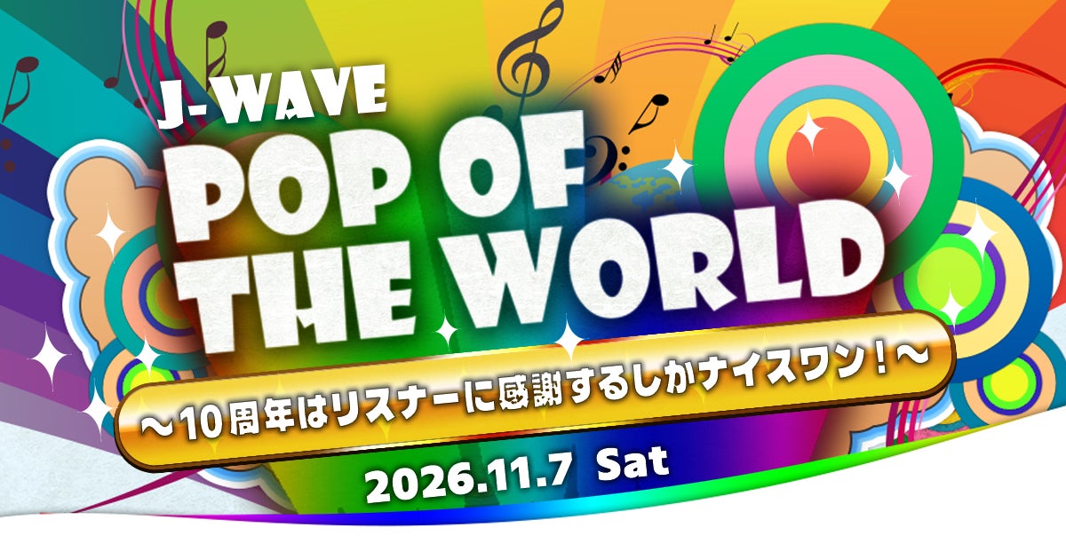 ハリー杉山・川口ゆりながナビゲートする、J-WAVE『POP OF THE WORLD』10周年を記念した番組初のアニバーサリーイベントを、11月7日（土）に上野恩賜公園野外ステージで開催