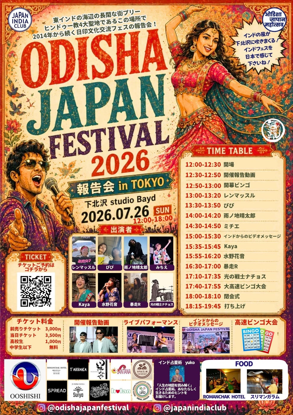 「ODISHA JAPAN FESTIVAL 2026 in TOKYO 報告会」開催迫る！インドのフェスの風を感じるライブ会場へ！