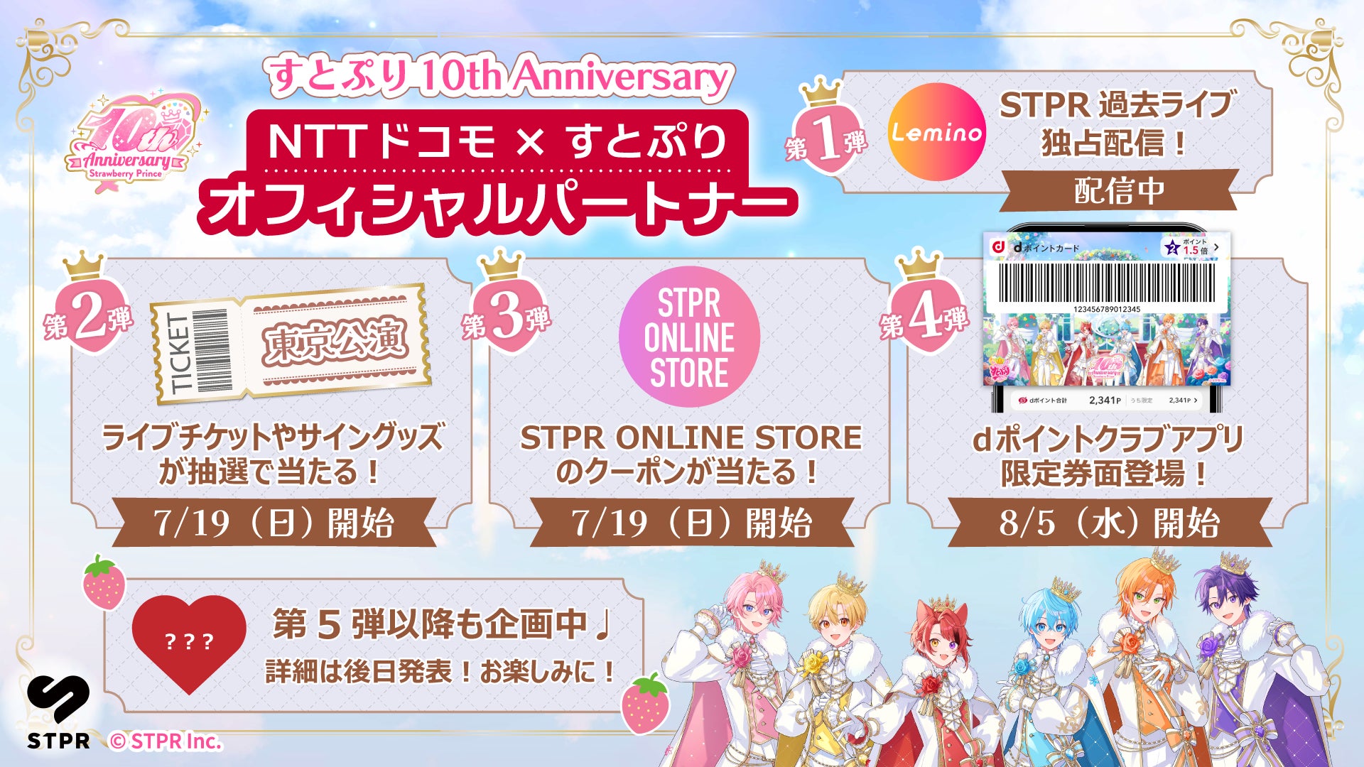 すとぷり結成10周年にドコモがオフィシャルパートナー就任！東京公演チケット等が当たる記念キャンペーンが7月19日(日)よりスタート！