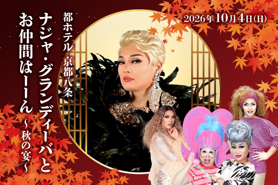 【都ホテル 京都八条】魅惑の世界へおこしやす。「ナジャ・グランディーバとお仲間はーーん」開催