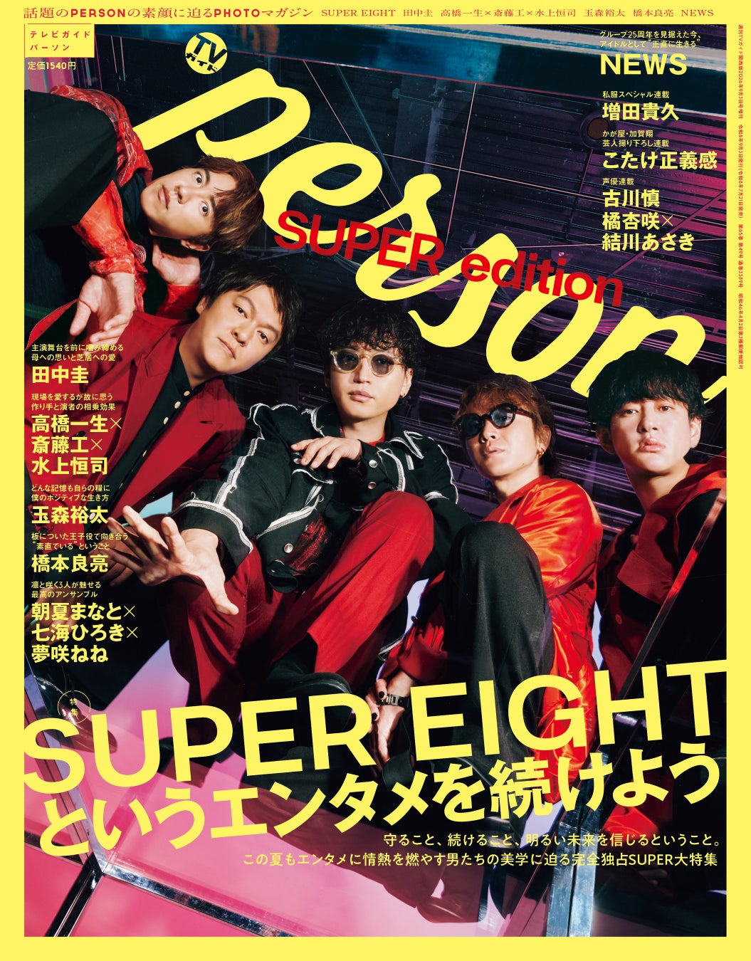 「SUPER EIGHTというエンタメを続けよう」完全独占2万字弱でSUPER EIGHTを特集する「TVガイドPERSON」夏の特大号が発売！