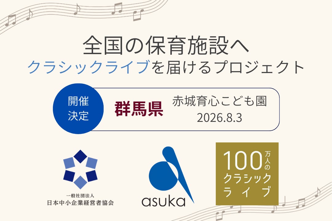 【群馬県】赤城育心こども園で「100万人のクラシックライブ」を8月3日に開催