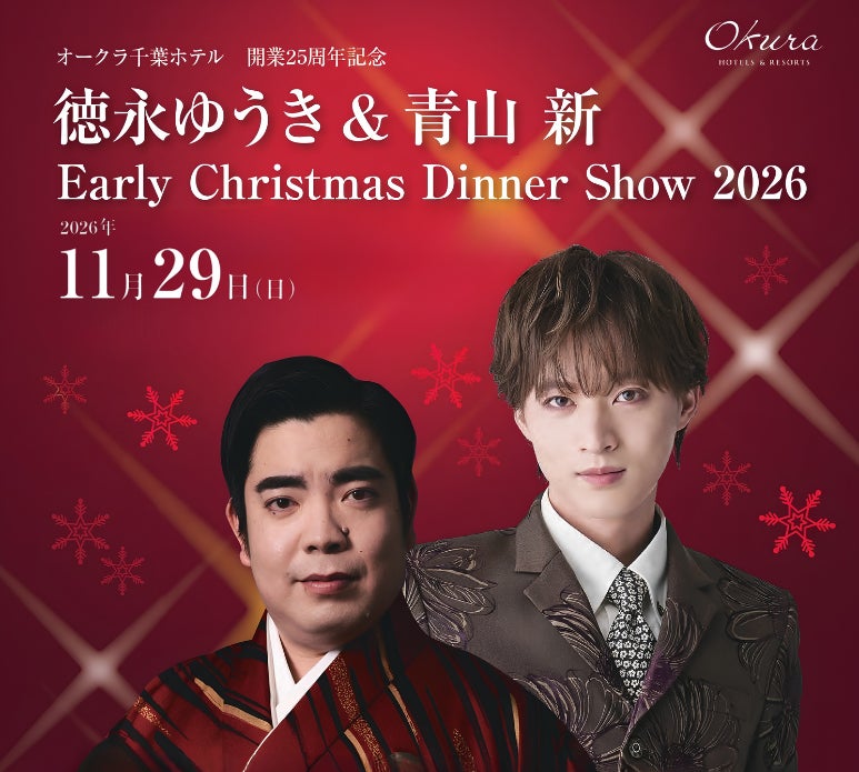 【オークラ千葉ホテル】「徳永ゆうき & 青山 新　Early Christmas Dinner Show 2026」を11月29日に開催