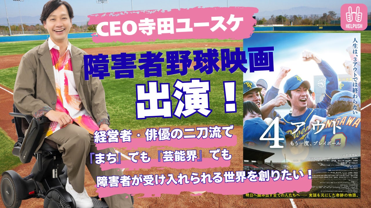 株式会社HELPUSH　CEO寺田ユースケ障害者野球映画出演
