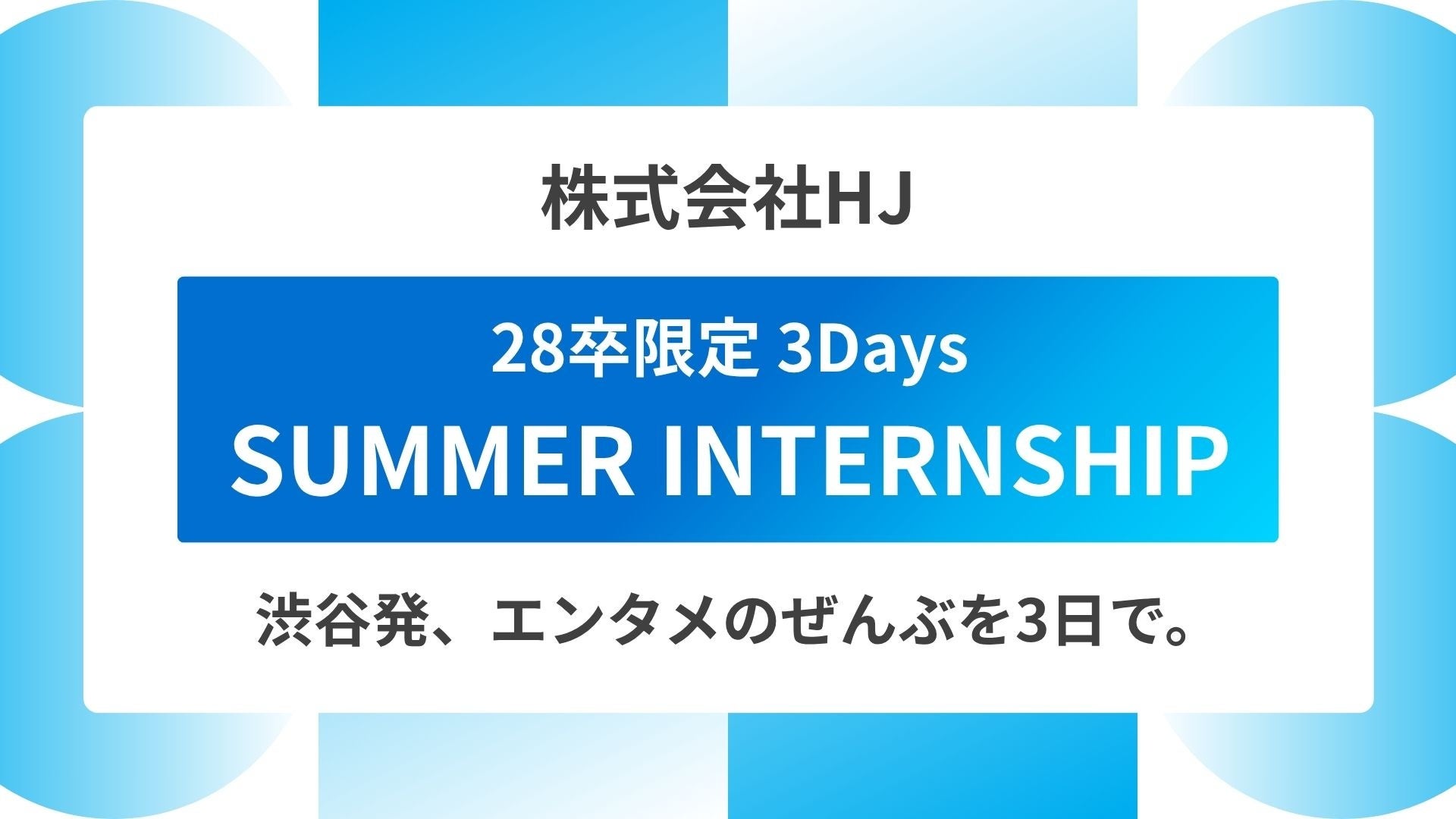 渋谷から、次の文化をつくる人へ。株式会社HJ、”エンタメの全部”を体感する28卒限定サマーインターン開催