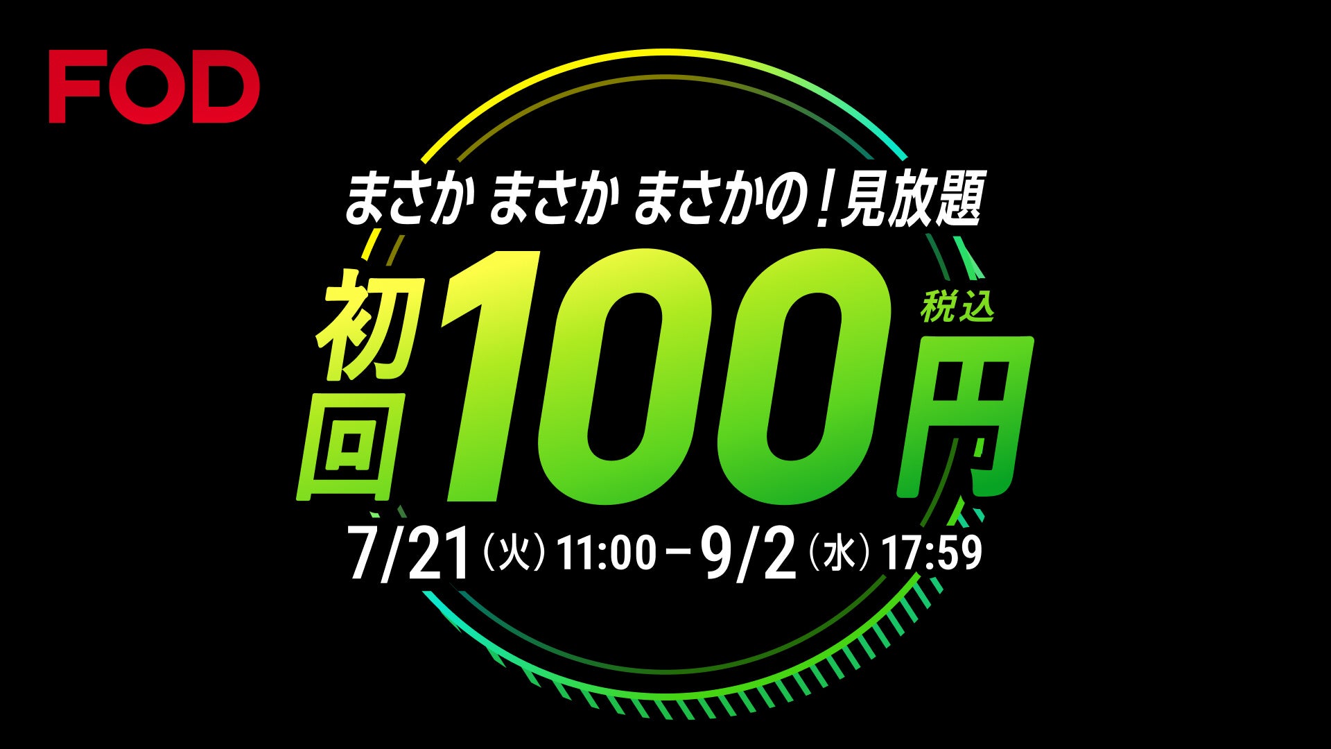【フジテレビ】まさかまさかまさかの！見放題初回100円の超お得なキャンペーン！ 「FOD夏の超得100円キャンペーン」スタート！