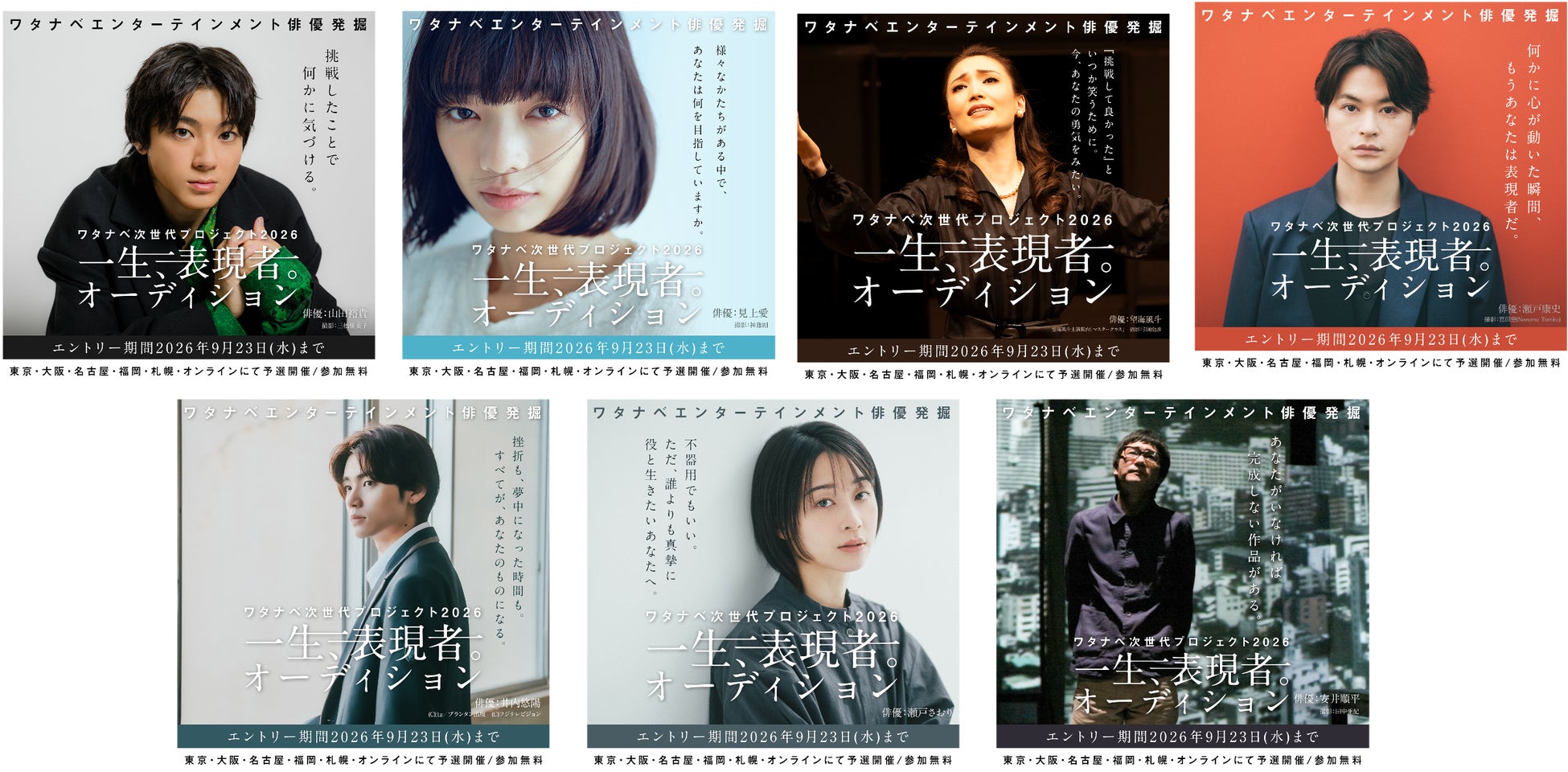 ワタナベ次世代プロジェクト2026 『一生、表現者。オーディション』の意志を体現する所属俳優ビジュアル解禁秋葉恋監督のWS審査、藤井道人監督の最終審査を経て、一時の流行に消費されない表現者を発掘