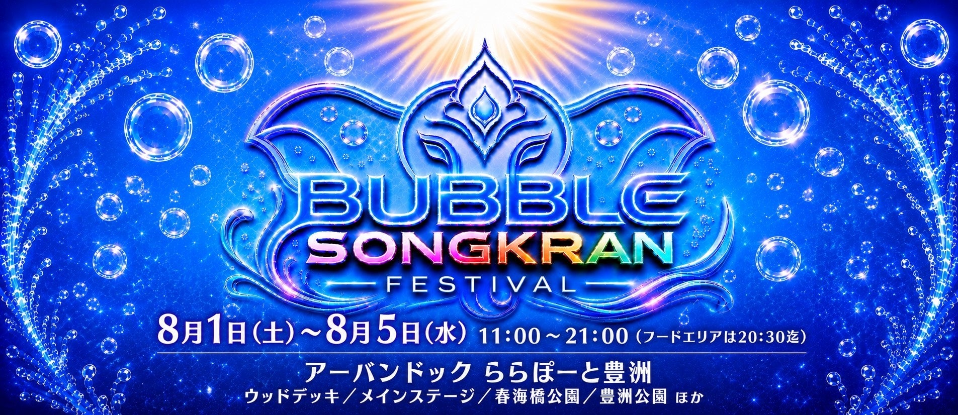 水かけ祭りのタイ・ソンクラーンイベントが豊洲に誕生！水とバブルを融合した『BUBBLE SONGKRAN FESTIVAL』がアーバンドック ららぽーと豊洲・豊洲公園にて開催決定！