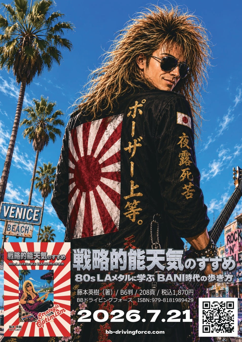 前代未聞のカルチャー×ビジネス書『戦略的能天気のすすめ 80s LAメタルに学ぶBANI時代の歩き方』本日発売＆能天気の反逆開始