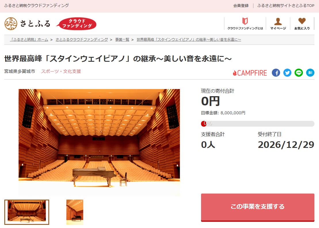 宮城県多賀城市とさとふる、「スタインウェイピアノ」を再生し、音楽文化を未来へつなぐため寄付受け付けを開始