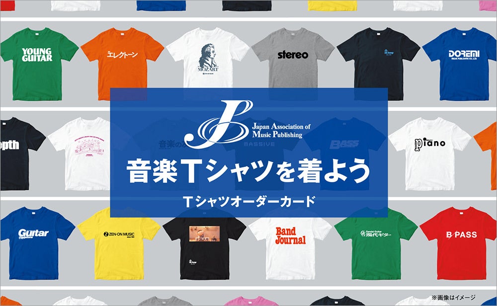 ギター・マガジンなど人気音楽雑誌のロゴや商品デザインがTシャツに！ 『楽譜・音楽書出版社・楽器系雑誌ロゴTシャツ2026販売キャンペーン「音楽Tシャツを着よう」』へ参加決定！
