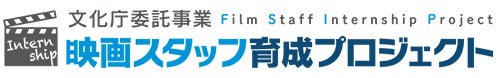 【説明会開催】7/29「映画スタッフ育成プロジェクト」既卒者向け説明会のご案内