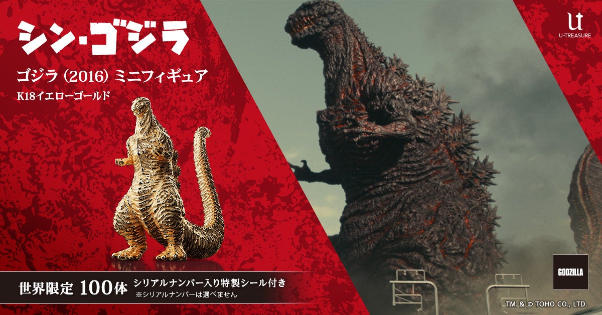 第4形態、掌に上陸。未曾有の極小再現。『シン・ゴジラ』ゴジラ（2016）18金　ミニフィギュア。世界100体限定