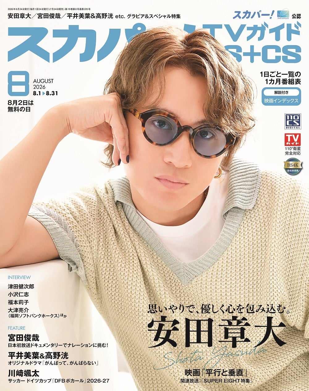 スカパー!TVガイドBS+CS8月号の表紙はSUPER EIGHTの安田章大。自ら企画から参加し、主演を務めた映画「平行と垂直」への思いに迫る。