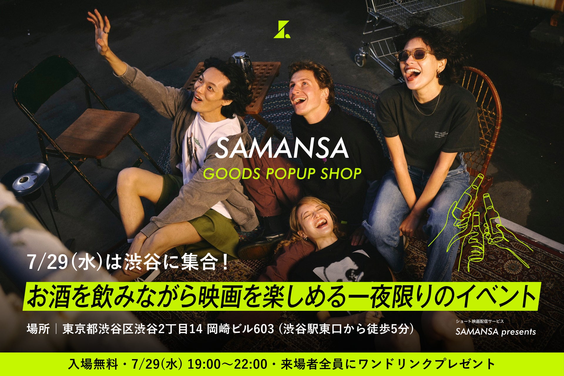 【限定イベント情報】ショート映画配信サービス「SAMANSA」が、一夜限定の映画グッズPOPUPイベント『SAMANSA POPUP CINEMA LOUNGE』を開催！